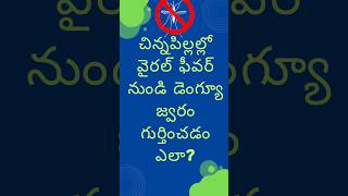 చిన్నపిల్లల్లో డెంగ్యూ జ్వరము ను వైరల్ ఫీవర్ నుండి గుర్తించడం ఎలా?Dengue fever in children inTelugu