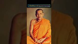 อานิสงส์การทำบุญและการบอกบุญ#พระราชพรหมยาน#วัดท่าซุง#ฟังธรรม#ธรรมะ#ข้อคิดดีๆ#บุญ#ธรรมทาน#ความสุข