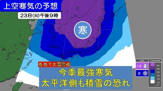 【気象解説】2024/01/23　今季最強の寒気　各地の大雪予想　太平洋側も積雪の恐れ