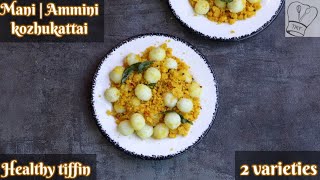 Ammini Kozhukattai | Mani Kozhukattai | Kara mini Kozhukattai  - using store brought rice flour