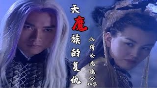 倩女幽魂：几百年前人类把世间的魔给杀了，魔气汇集成天魔星灭世