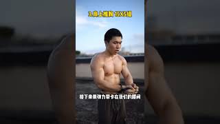 142 如果锻炼好你的胸肌。 #运动健身 #胸肌 #徒手健身