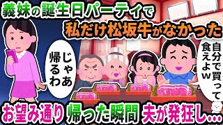 【2ch修羅場スレ】義実家での義妹の誕生日パーティに行くと私だけ松坂牛が用意されなかった→お望み通り帰った瞬間夫が発狂し…【2ch スカッと】【ゆっくり解説】【2ちゃんねる】