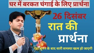 रात की प्रार्थना / Morning prayer | raat ki Prathna 😇/ Apostle Ankur Narula #Jesus