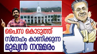 ഖജനാവിൽ പൈസ ഇല്ലെങ്കിലും ഉറ്റവർക്ക് ശമ്പളം കൂട്ടണം   l personnel staff of ministers