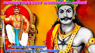 மாமனா மச்சானா மனங்கெட்டவனே || வீரன் சூரன் மாவீரன் ! யார் இந்த வீரன்? ||  Best freedom fighter King