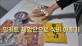 #81 [4인가족 절약가계부] 식비 55만원,🏠 고정지출 포함 총 생활비 220만원으로 살기 !