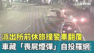 派出所前休旅撞警車翻覆　車藏「喪屍煙彈」自投羅網｜華視新聞 20250112 @CtsTw