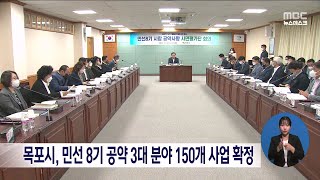 목포시, 민선8기 공약 3대 분야 150개 사업 확정[목포MBC 뉴스데스크]