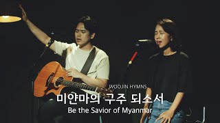 미얀마의 구주 되소서 (Be the Savior of Myanmar) - 임우진 유성도