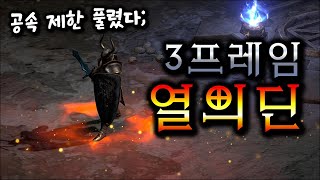 극한의 공속 3프레임 질딘 소개 🔥디아2 : 레저렉션🔥