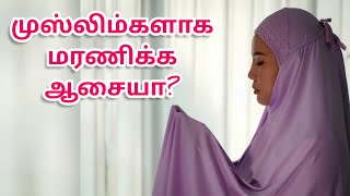 முஸ்லிம்களாக மரணிக்க...திருக்குர்ஆன் பிரார்த்தனைகள் - 10 @noorussalaam23