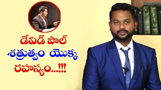 డేవిడ్ పాల్ శత్రుత్వం యొక్క రహస్యం...!!! || || David Paul – SatyaVakyamu