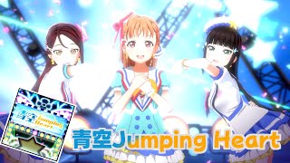 【ユメステ】 青空Jumping Heart