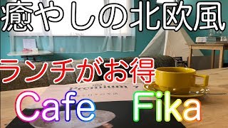 【グルメ】癒しの北欧風カフェフィーカへ行ってきました！