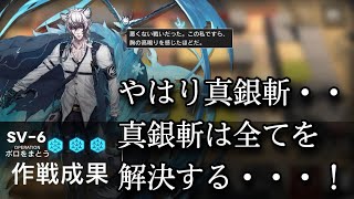 【Arknights】SV-6 強襲 低レア攻略  更新版(シルバーアッシュあり)