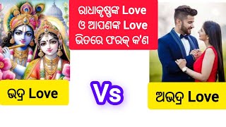 ଆଜିର ପୁଅ ଝିଅମାନେ ରାଧାକୃଷ୍ଣଙ୍କ ଠାରୁ ଶିଖନ୍ତୁ ପ୍ରକୃତ Love କ'ଣ ଓ ଫରେନ୍ ଲଭ୍ କ'ଣ ? Sri Krishna Motivation