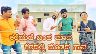 ||ಕರೆಯದ ಬಂದ ಮಾವ. ಕೆರದಲ್ಲಿ ಹೊಡೆದಾನ ಗಾವ||ukcomedy||jawarimandi||virel||trendingvideo