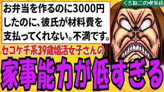 【発言小町/痛女】アラフォー婚活女子さん、結婚相談所で出会った男性の為に作ったお弁当の材料費3000円を請求してしまうｗｗｗ