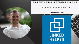 Лидогенерация в LinkedIn, LinkedIn Helper автоматизация, продвижение IT-продукта, linkedin рассылки