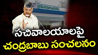 CM Chandrababu Sensational Decision On Grama Sachivalayam : PDTV News