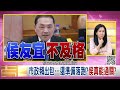 精彩片段》李正皓 當總統不夠格...【年代向錢看】2023.04.27