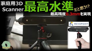 【DSMで比較】REVOPOINT POP 3D Scanner を試す～iPad LiDARセンサースキャナーとの比較あり～