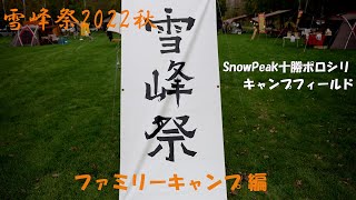 【北海道 キャンプ】ジムニーで行く！雪峰祭 ファミリーキャンプ編！