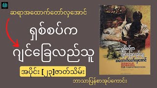 ရှစ်စပ်က ဂျင်ခြေလည်သူ  Ep23 ဇာတ်သိမ်း ဆရာအထောက်တော်လှအောင် ဘာသာပြန် အသံစာအုပ် Myanmar Audiobook