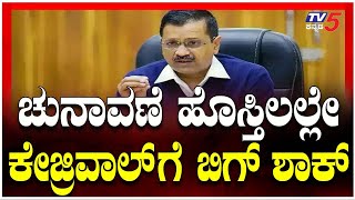 7 MLAs Resign From Arvind Kejriwal's AAP : ಚುನಾವಣೆ ಹೊಸ್ತಿಲಲ್ಲೇ ಕೇಜ್ರಿವಾಲ್ ಗೆ ಕೈಕೊಟ್ಟ ಅತೃಪ್ತರು