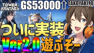 【Tower of Fantasy】幻塔 Ver2.0実装！新大陸ヴェラを冒険だ‼【カイ・クロス/Vtuber】 #幻塔公認実況者  #幻塔