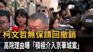 柯文哲無保請回遭撤銷 高院理由直指「積極介入京華城案」－民視新聞