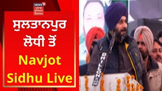 Navjot Sidhu Live : ਸੁਲਤਾਨਪੁਰ ਲੋਧੀ ਤੋਂ Navjot Sidhu Live | KEJRIWAL | NEWS18 PUNJAB