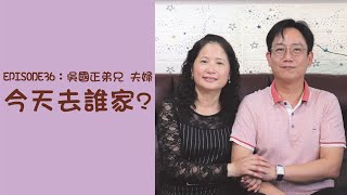 【今天去誰家】喜樂的心乃是良藥💊經歷基督作喜樂的源頭♥️—吳國正弟兄夫婦得救見證