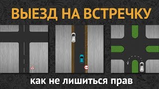 ВЫЕЗД НА ВСТРЕЧКУ: как не лишиться прав