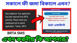 লাইসেন্স ফি জমার পর |How to check your BSP Dashboard and re submit application | BRTA V's BSP Rules