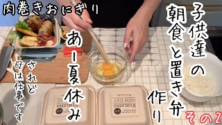 【夏休みの朝食と置き弁/その2】肉巻きおにぎり弁当