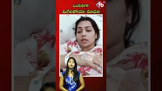 ఒంటరిగా మిగిలిపోయా: మాధురి #short #divvelamadhuri #emotional | FBTV NEWS