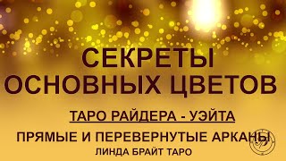 💥💥💥 Прямые и перевернутые арканы Таро ✨ Секреты основных цветов в  таро Райдера- Уэйта 👉 Урок  5💥💥💥