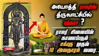 Ayodhya Ramar சிலையில் உள்ள Hidden Details | குழந்தை Ramar-ன் சிறப்புகள் | Oneindia Tamil