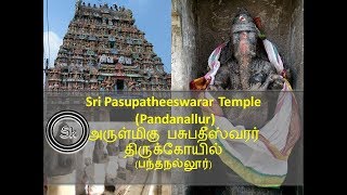 Sri Pasupatheeswarar Temple (Pandanallur) || அருள்மிகு பசுபதீஸ்வரர் திருக்கோயில் (பந்தநல்லூர்)