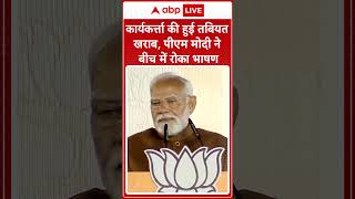 कार्यकर्ता की हुई तबियत खराब, पीएम मोदी ने बीच में रोका भाषण #abpshorts