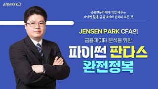 CFA에게 직접 배우는 파이썬 활용 금융데이터분석을 위한 판다스 완전정복!!