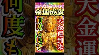 ⚠️【大金引寄せ】最運の神様が巨万の富を呼ぶ⛩️見るだけで金運覚醒！✨莫大な富があなたに訪れる！🍀#金運上昇 #金運 #お金 #開運 #運気アップ #shorts  #引寄せ #幸運の前兆