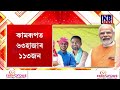 হাতত তালিকা লৈ সাজু আৰক্ষীৰ দল। গ্ৰেপ্তাৰ হ’ব পাৰে ৰাজ্যৰ ৮ লাখ ভুৱা হিতাধিকাৰী