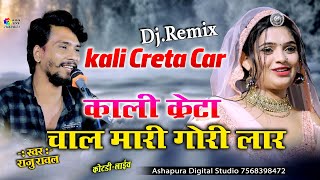 काली क्रेटा लायो चल मारी गोरी लार || Kali Creta Car Layo || Raju Rawal || Paplaj Live | Arohi Nayak