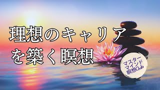 理想のキャリアを築くためのマスターマインド瞑想