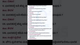 ಸಾಮಾನ್ಯ ಜ್ಞಾನ.#ಕನ್ನಡ #ಸಾಮಾನ್ಯಜ್ಞಾನ #ಮಕ್ಕಳು #ಕಲಿಕೆ #ಶಾಲೆ #ಕರ್ನಾಟಕ #ಭಾರತ #gk #viral #trending #shorts