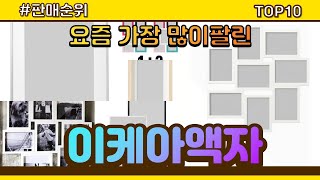 이케아액자 추천 판매순위 Top10 || 가격 평점 후기 비교