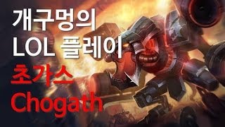 20140519 - 개구멍 리그오브레전드 JUNGLE 초가스 (Cho'Gath) 플레이영상